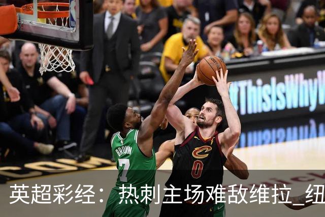 英超彩经：热刺主场难敌维拉 纽卡斯尔全取三分