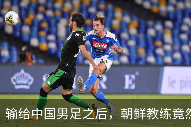 输给中国男足之后，朝鲜教练竟然说了一句比赢球更让人意外的话，格局不一般