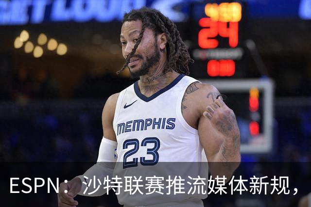 ESPN：沙特联赛推流媒体新规，C罗或凭10亿粉丝获巨额分成